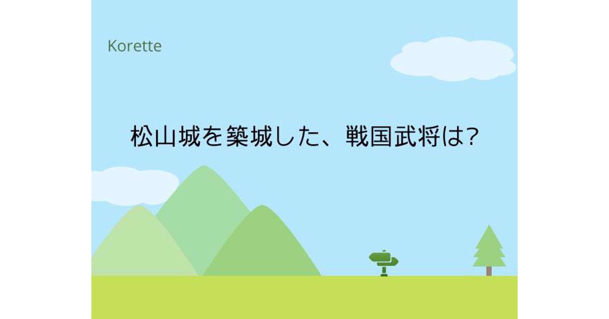 松山城を築城した 戦国武将は 愛媛県 Korette