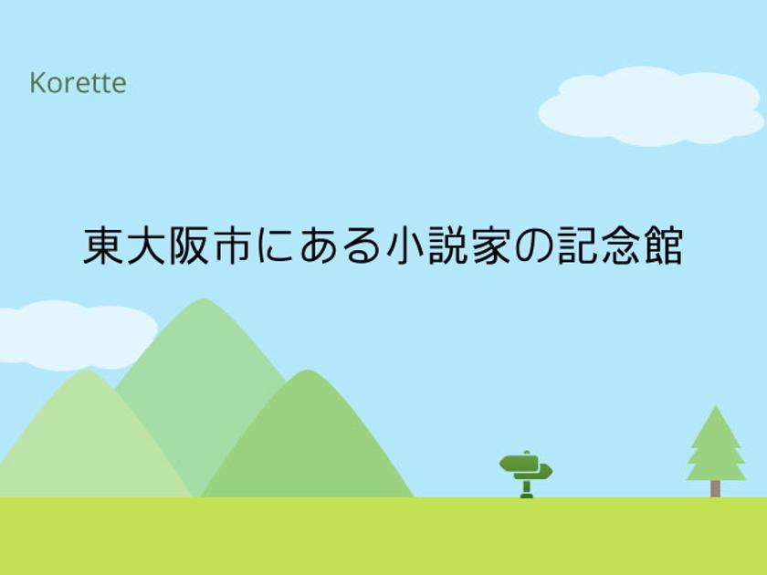 東大阪市の魅力を題材にしたクイズ Korette