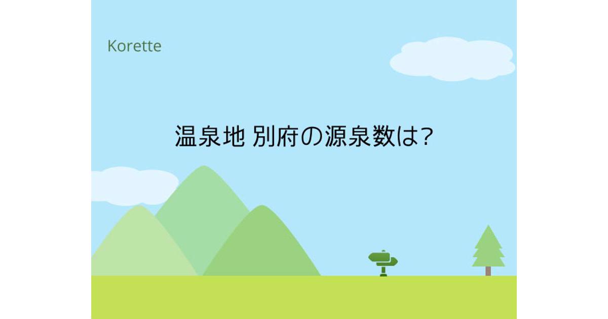 温泉地 別府の源泉数は世界何位 大分県別府市 Korette